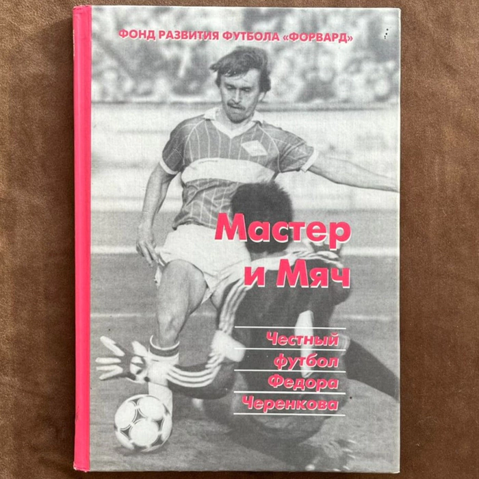 The book "The Master and the Ball" with an autograph by Fyodor Cherenkov